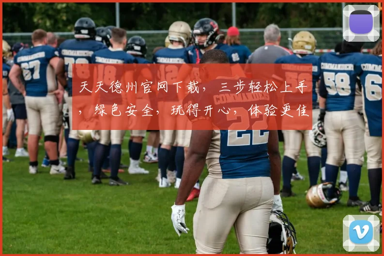 天天德州官网下载,三步轻松上手,绿色安全,玩得开心,体验更佳,快来加入