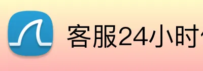 客服24小时信誉平台 Logo